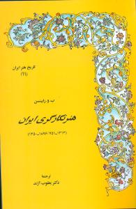 ‏‫ه‍ن‍ر ن‍گ‍ارگ‍ری‌ ای‍ران‌ (۱۳۱۳-۷۵۱/۱۸۹۶-۱۳۵۰)‬
